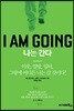 I AM GONIG_나는 간다