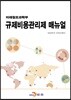 미래창조과학부 규제비용관리제 매뉴얼