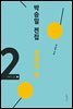 박승일 전집 2-어린이 설교 ② 생명의 떡