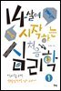 14살에 시작하는 처음 심리학 1