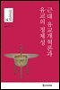 근대 유교개혁론과 유교의 정체성
