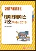 데이터베이스 기초 액세스 2016