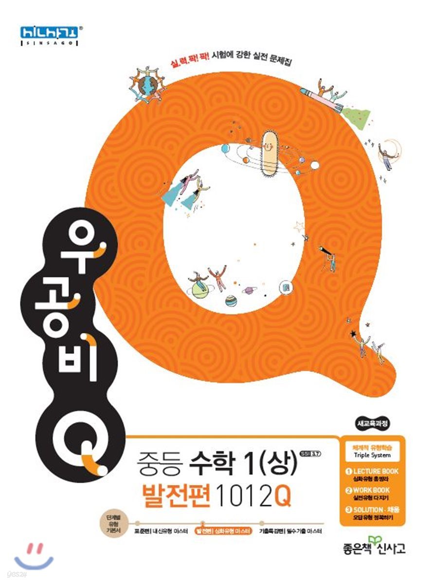 신사고 우공비 Q 중등수학 1 (상) 발전편 1012Q (2021년용)