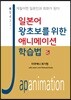 일본어 왕초보를 위한 애니메이션 학습법