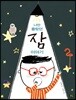 나만 몰랐던 잠 이야기
