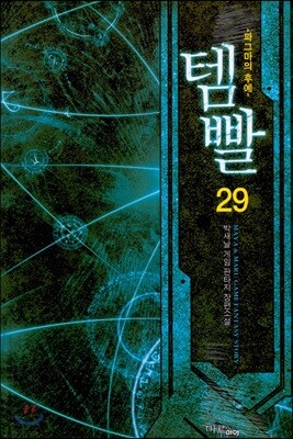 템빨 29