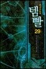 템빨 29