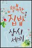 행복한 집밥 삼시세끼