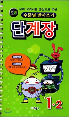 모범 수준별 받아쓰기 단계장 1-2 (2017년)