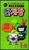 모범 수준별 받아쓰기 단계장 1-2 (2017년)