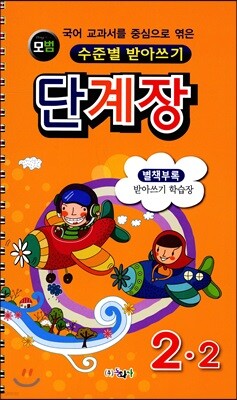 모범 수준별 받아쓰기 단계장 2-2 (2017년)
