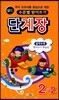 모범 수준별 받아쓰기 단계장 2-2 (2017년)