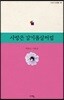 사랑은 감기 몸살처럼