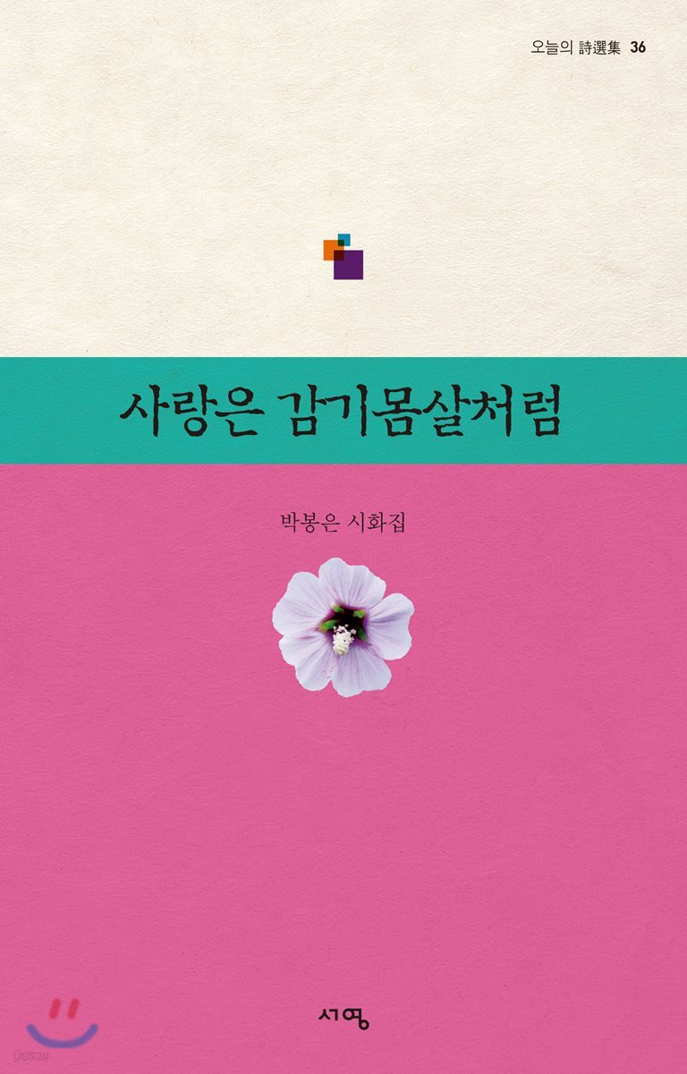 사랑은 감기 몸살처럼