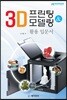 3D 프린팅 & 모델링 활용 입문서