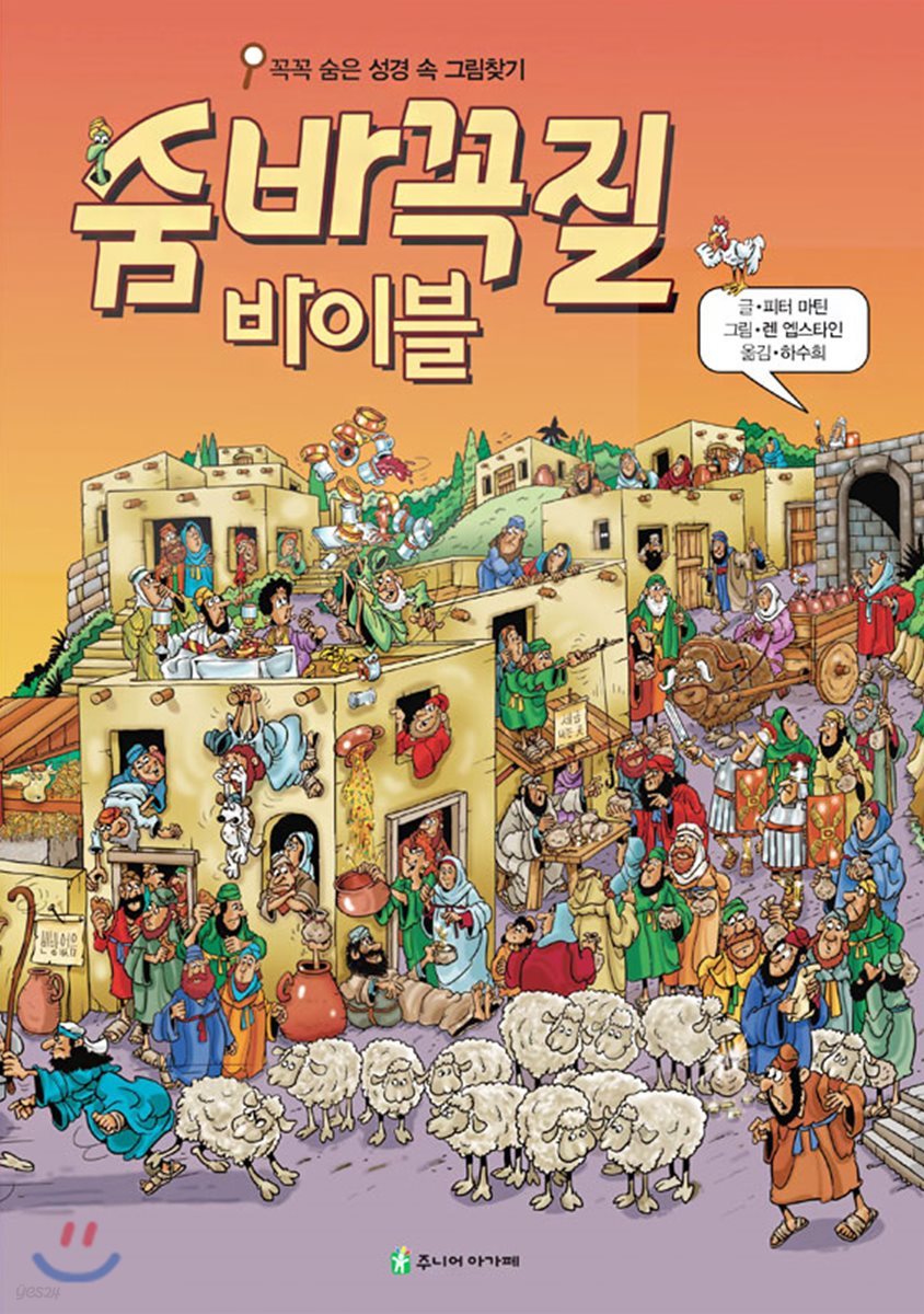 숨바꼭질 바이블(The Lion Picture Puzzle Bible)