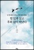 힘 있게 살고 후회 없이 떠난다