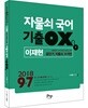 2018 이재현 자물쇠 국어 기출 OX