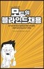 모두의 블라인드 채용