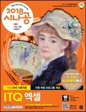 2018 시나공 ITQ 엑셀(엑셀 2010 사용자용)