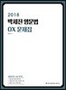 2018 박세진 영문법 OX문제집