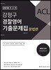 2018 ACL 강정구 경찰영어 기출문제집 문법편