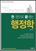 한 권으로 끝내는 행정학