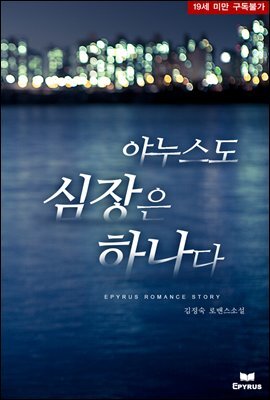 야누스도 심장은 하나다