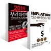 2019 부의 대절벽 + 인플레이션의 시대