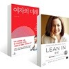 여자의 미래 + 린 인 Lean In
