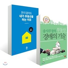 돈이 없어도 내가 부동산을 하는 이유 + 송사무장의 부동산 경매의 기술