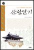 산성일기