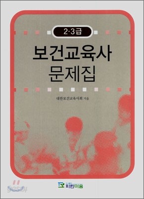 2 3급 보건교육사 문제집