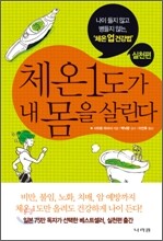 체온 1도가 내 몸을 살린다 실전편
