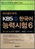 KBS 한국어능력시험 6