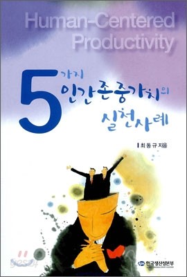 5가지 인간존중가치의 실천사례