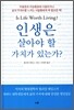 인생은 살아야 할 가치가 있는가