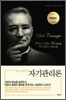 데일 카네기의 자기관리론