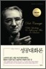 데일 카네기의 성공대화론