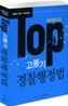 TOP 탑 고봉기 경찰행정법