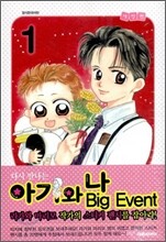 아기와 나 애장판 1