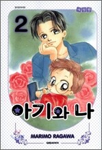 아기와 나 애장판 2