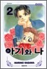 아기와 나 애장판 2