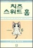 치즈 스위트 홈 (Chi's Sweet Home) 6
