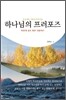 하나님의 프러포즈