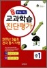 적중 교과학습 진단평가 중1 (2011년)