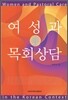 여성과 목회상담