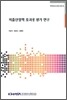 저출산정책 효과성 평가 연구