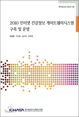 2010 인터넷 건강정보 게이트웨이 시스템 구축 및 운영