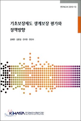 기초보장제도 생계보장 평가와 정책 방향